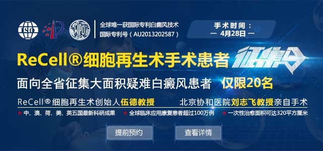 ReCell细胞再生术手术征集令:面向全省征集大面积疑难白癜风患者